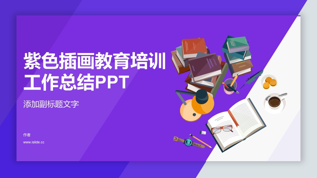 紫色插画教育培训工作总结PPT