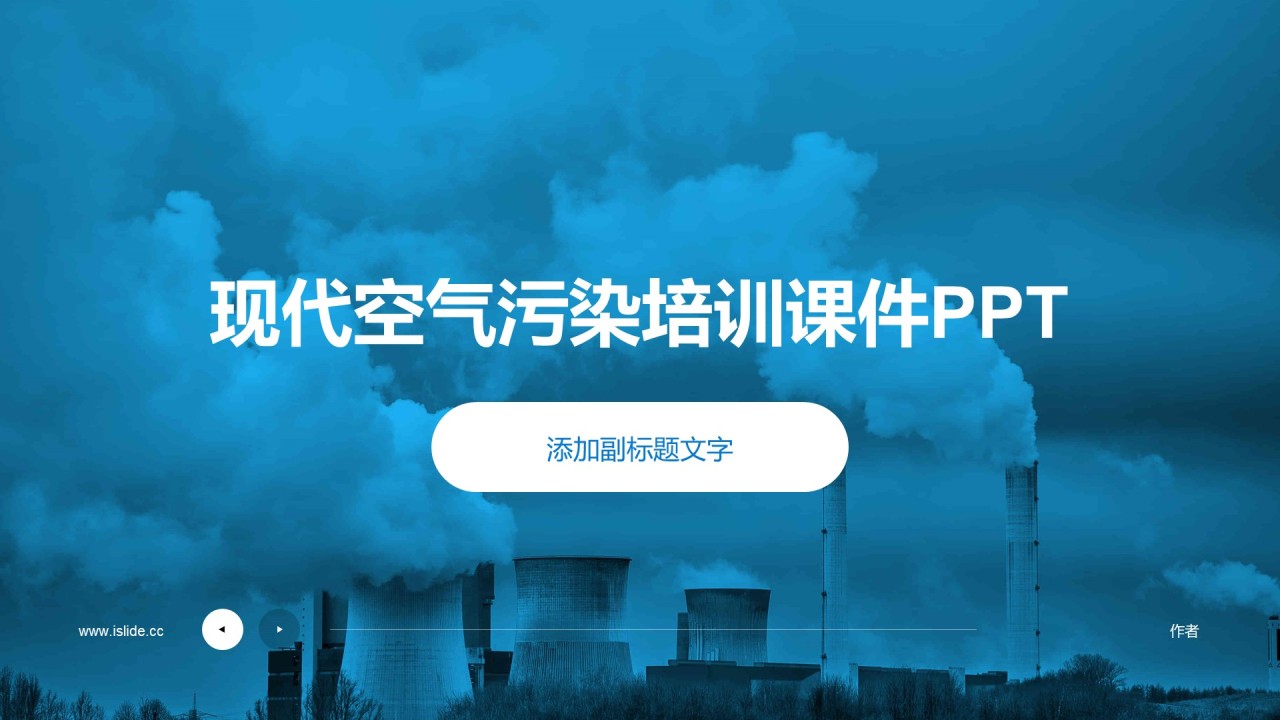 现代空气污染培训课件PPT