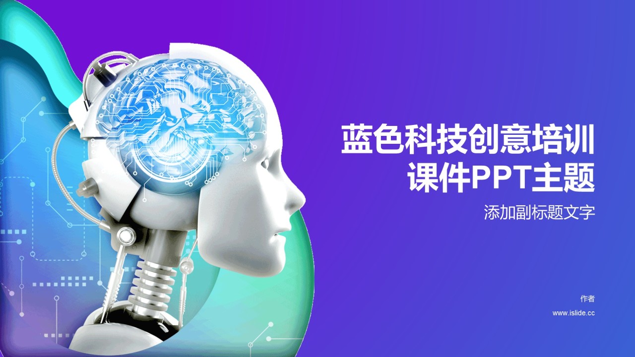 蓝色科技创意培训课件PPT主题