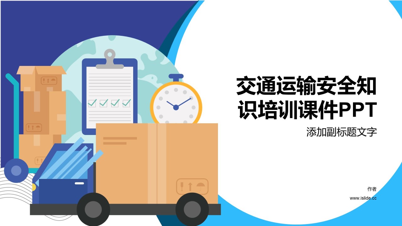 交通运输安全知识培训课件PPT