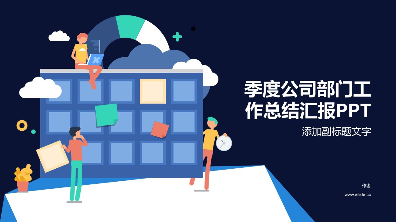 季度公司部门工作总结汇报PPT