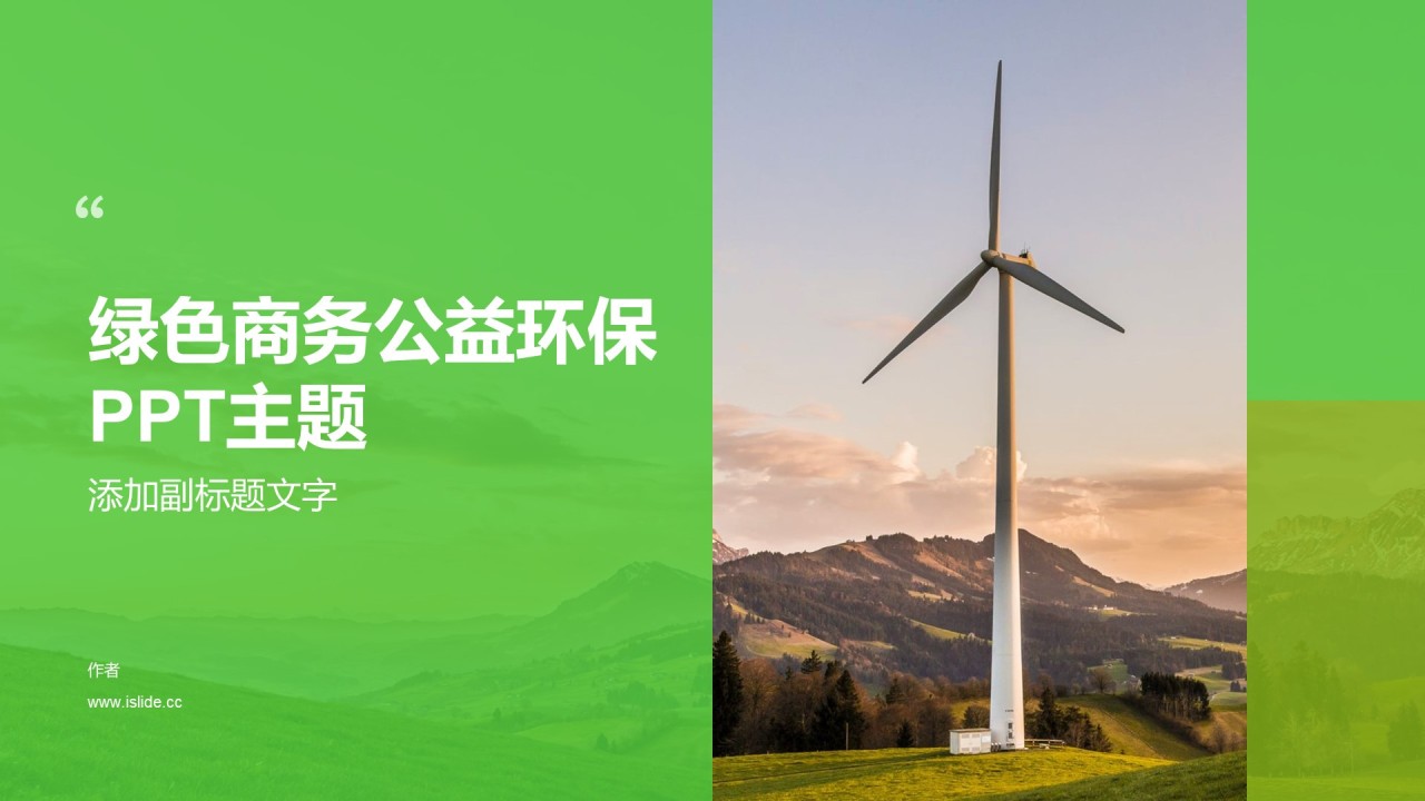 绿色商务公益环保PPT主题