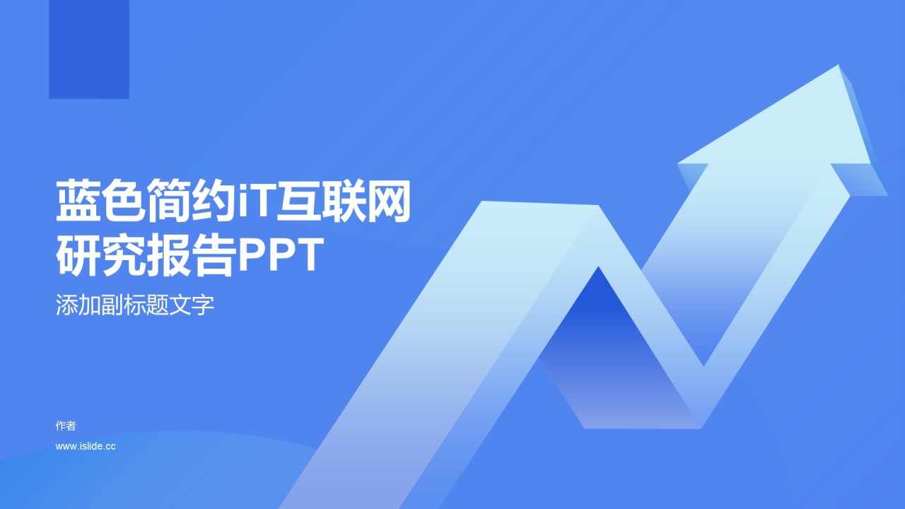 蓝色简约iT互联网研究报告PPT