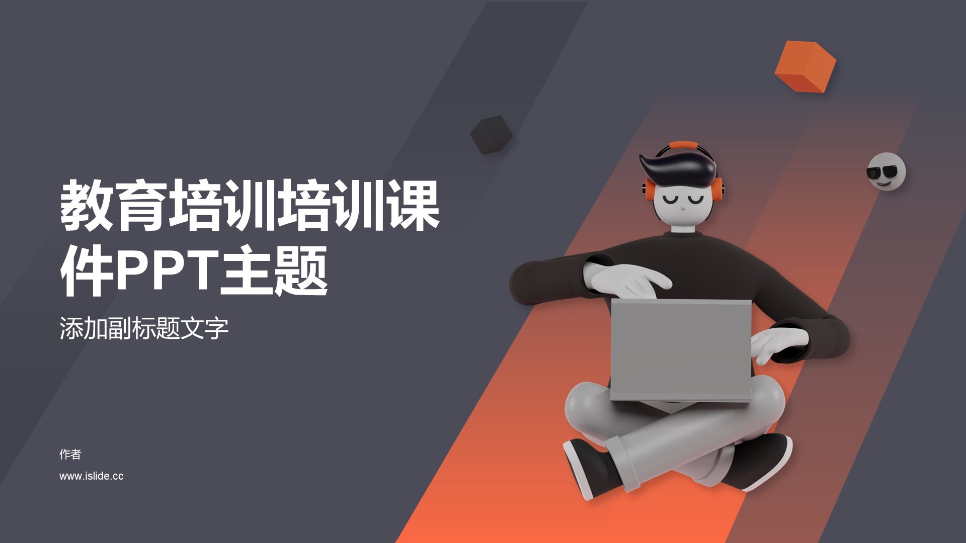教育培训培训课件PPT主题