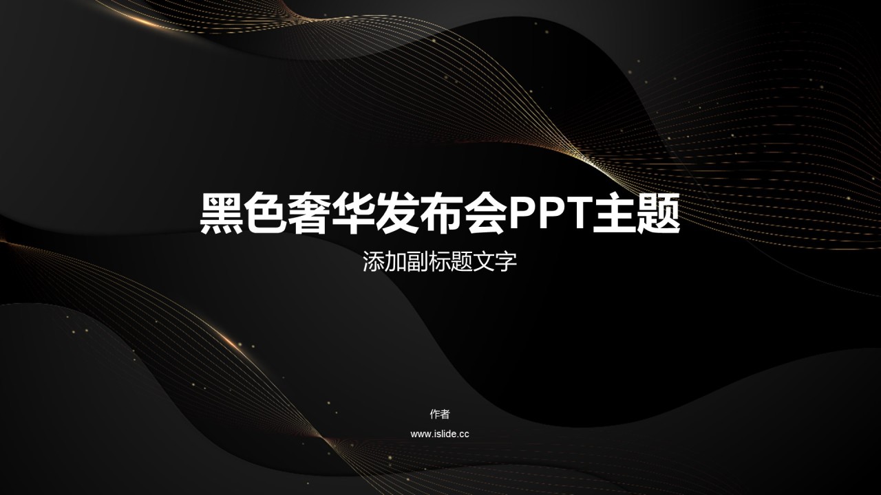 黑色奢华发布会PPT主题
