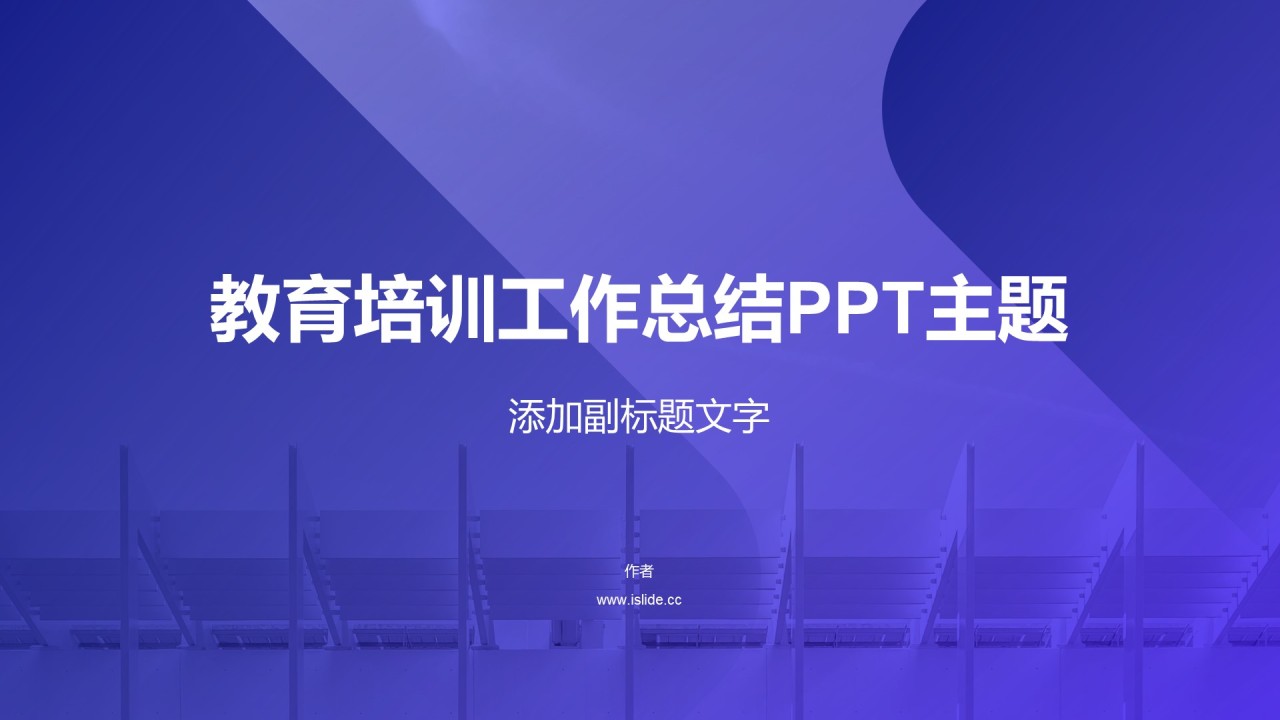 教育培训工作总结PPT主题