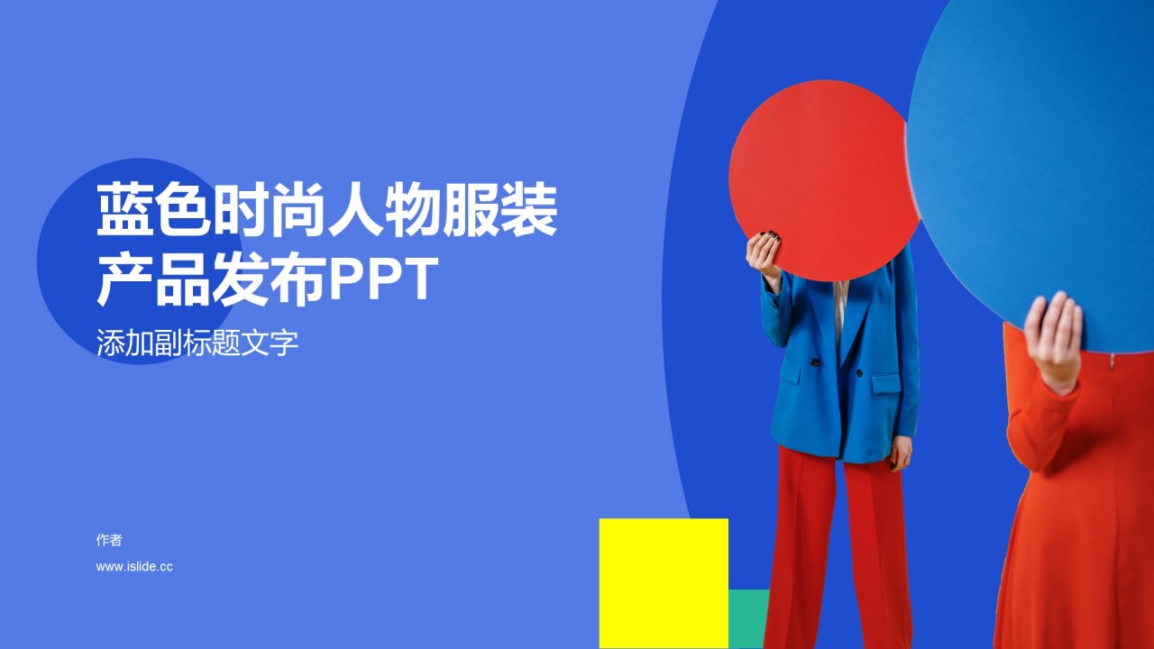 蓝色时尚人物服装产品发布PPT