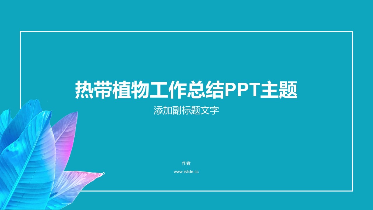 热带植物工作总结PPT主题