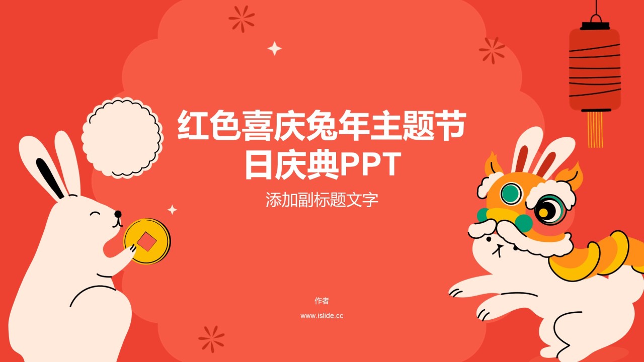 红色喜庆兔年主题节日庆典PPT