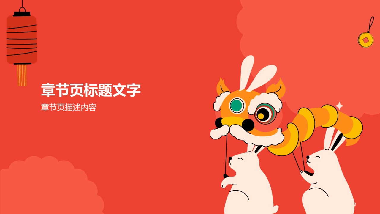 红色喜庆兔年主题节日庆典PPT