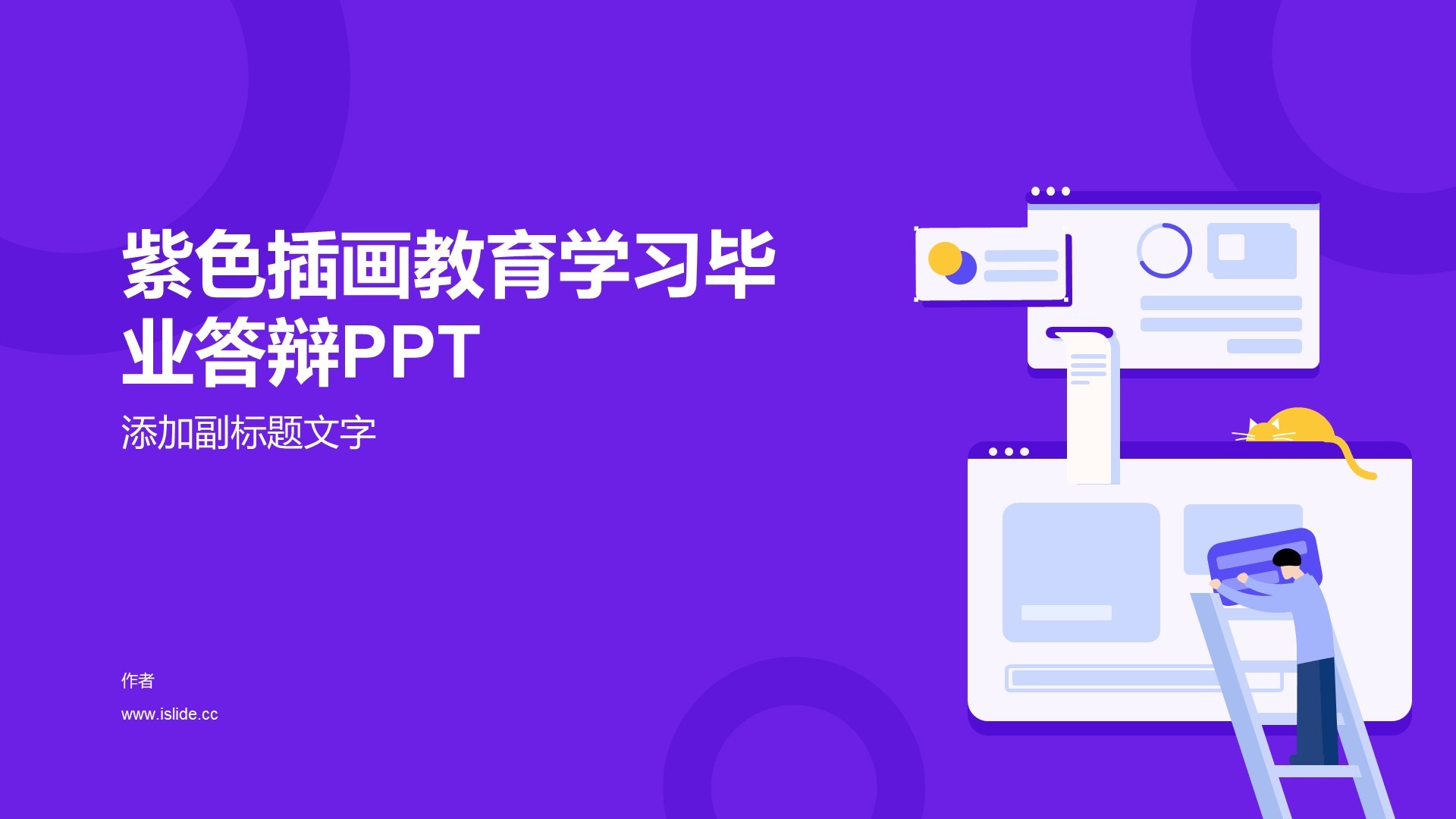 紫色插画教育学习毕业答辩PPT