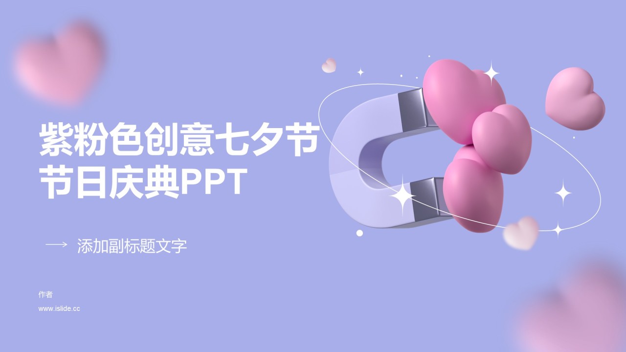 紫粉色创意七夕节节日庆典PPT