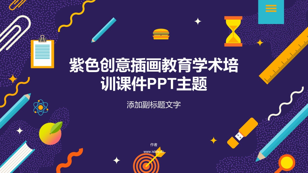 紫色创意插画教育学术培训课件PPT主题