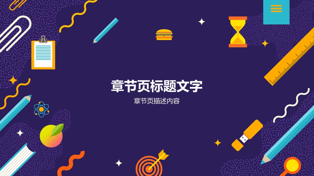 紫色创意插画教育学术培训课件PPT主题