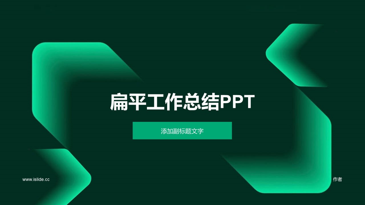 扁平工作总结PPT