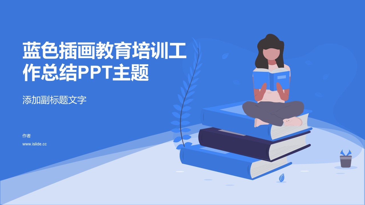 蓝色插画教育培训工作总结PPT主题