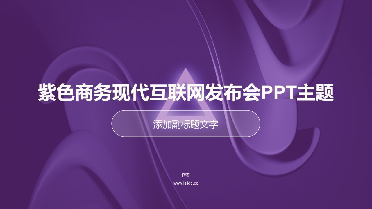 紫色商务现代互联网发布会PPT主题