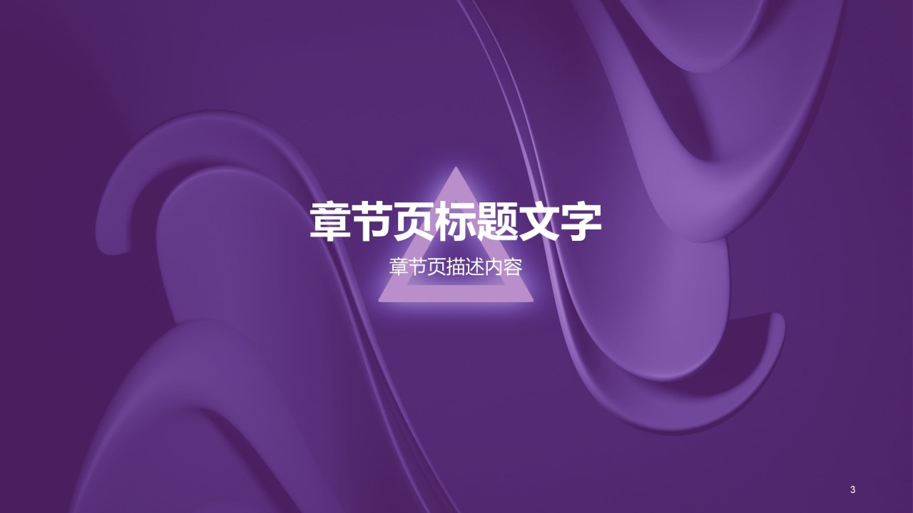 紫色商务现代互联网发布会PPT主题