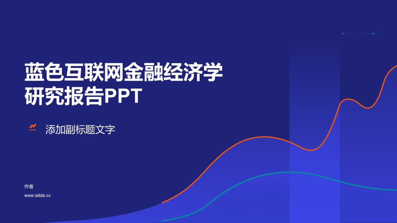 蓝色互联网金融经济学研究报告PPT