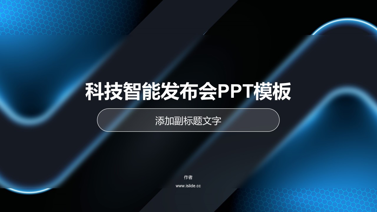 科技智能发布会PPT模板