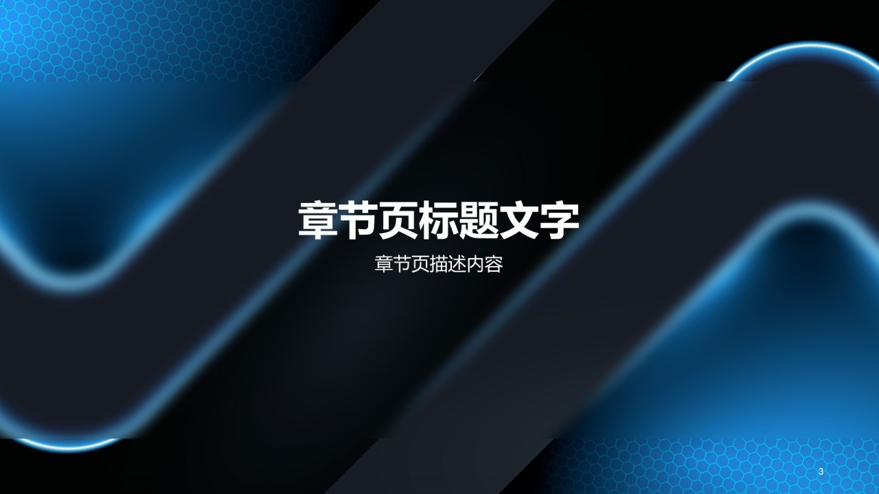 科技智能发布会PPT模板