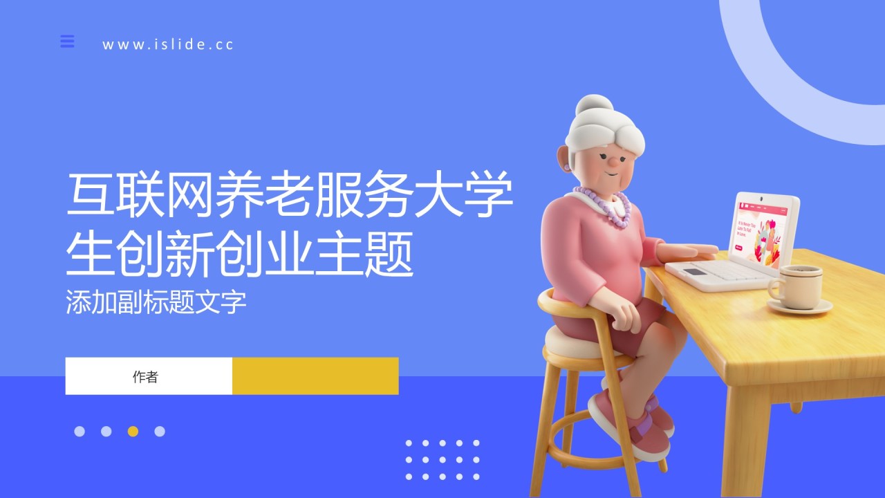 互联网养老服务大学生创新创业主题