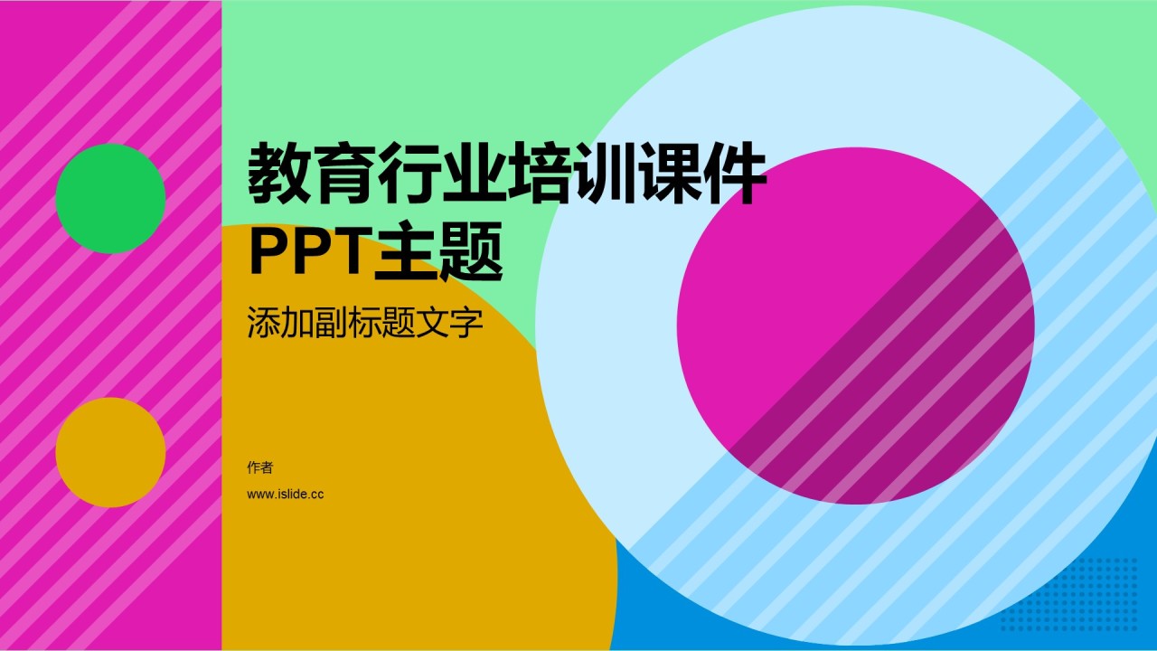 教育行业培训课件PPT主题