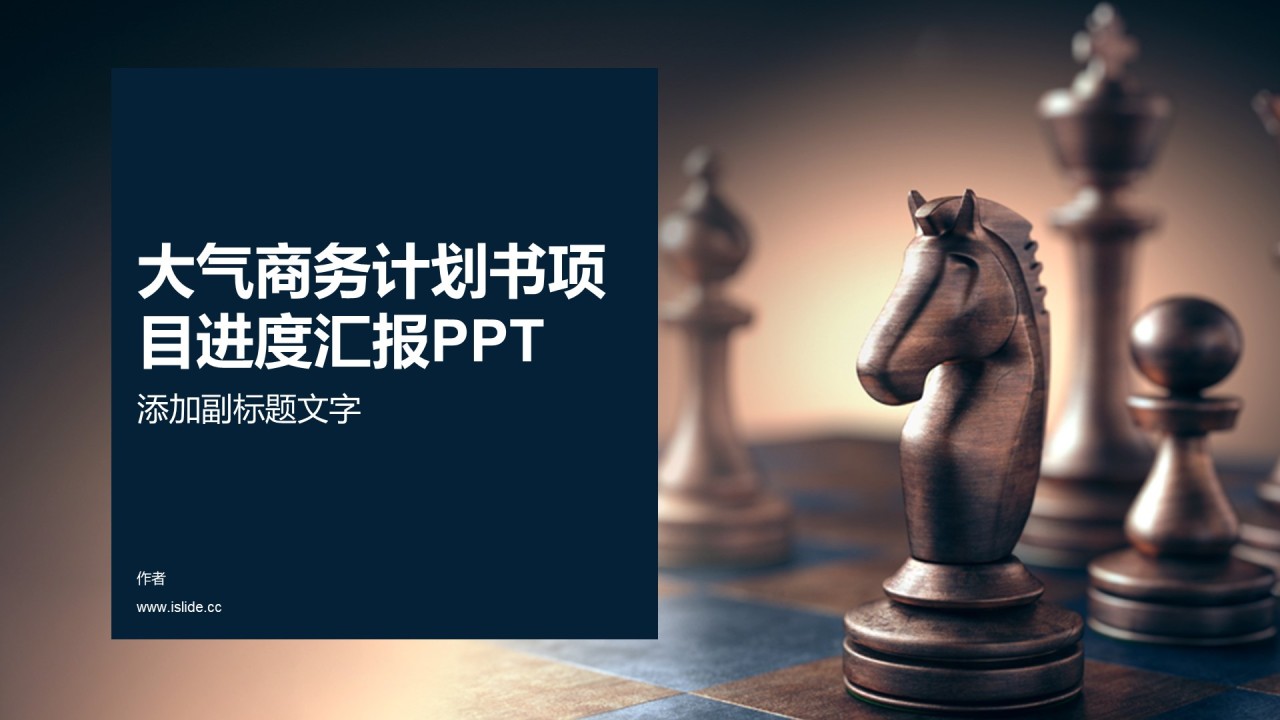 大气商务计划书项目进度汇报PPT