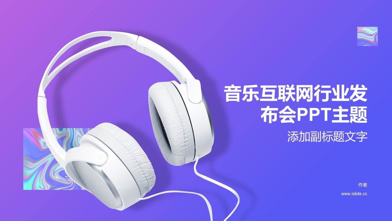 音乐互联网行业发布会PPT主题