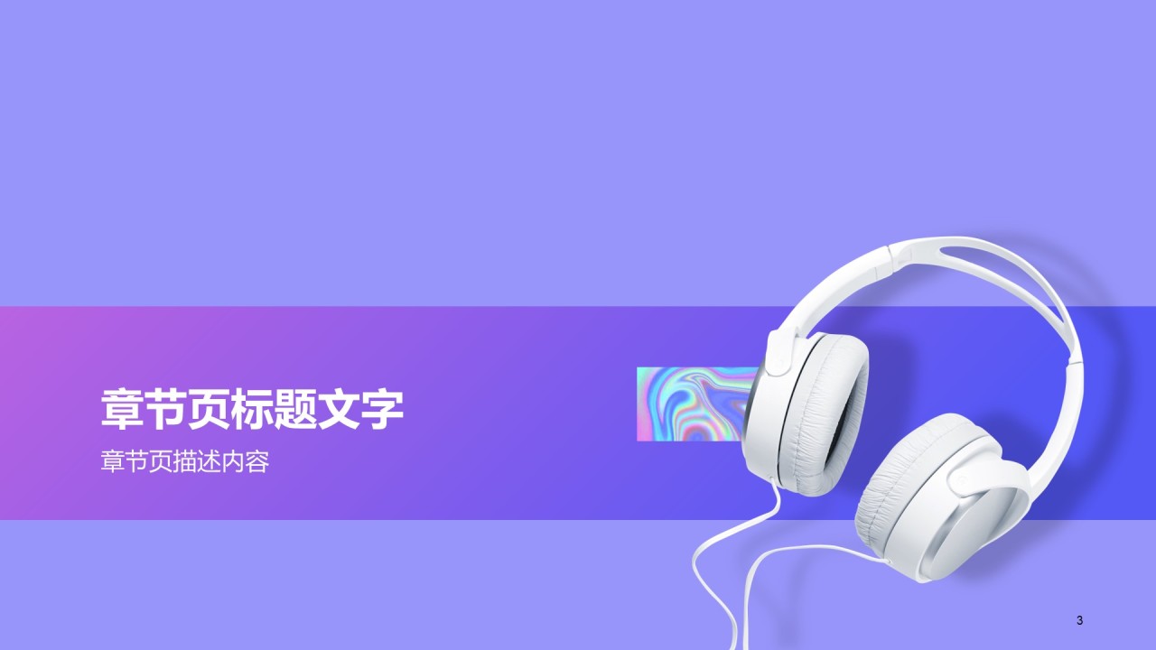 音乐互联网行业发布会PPT主题