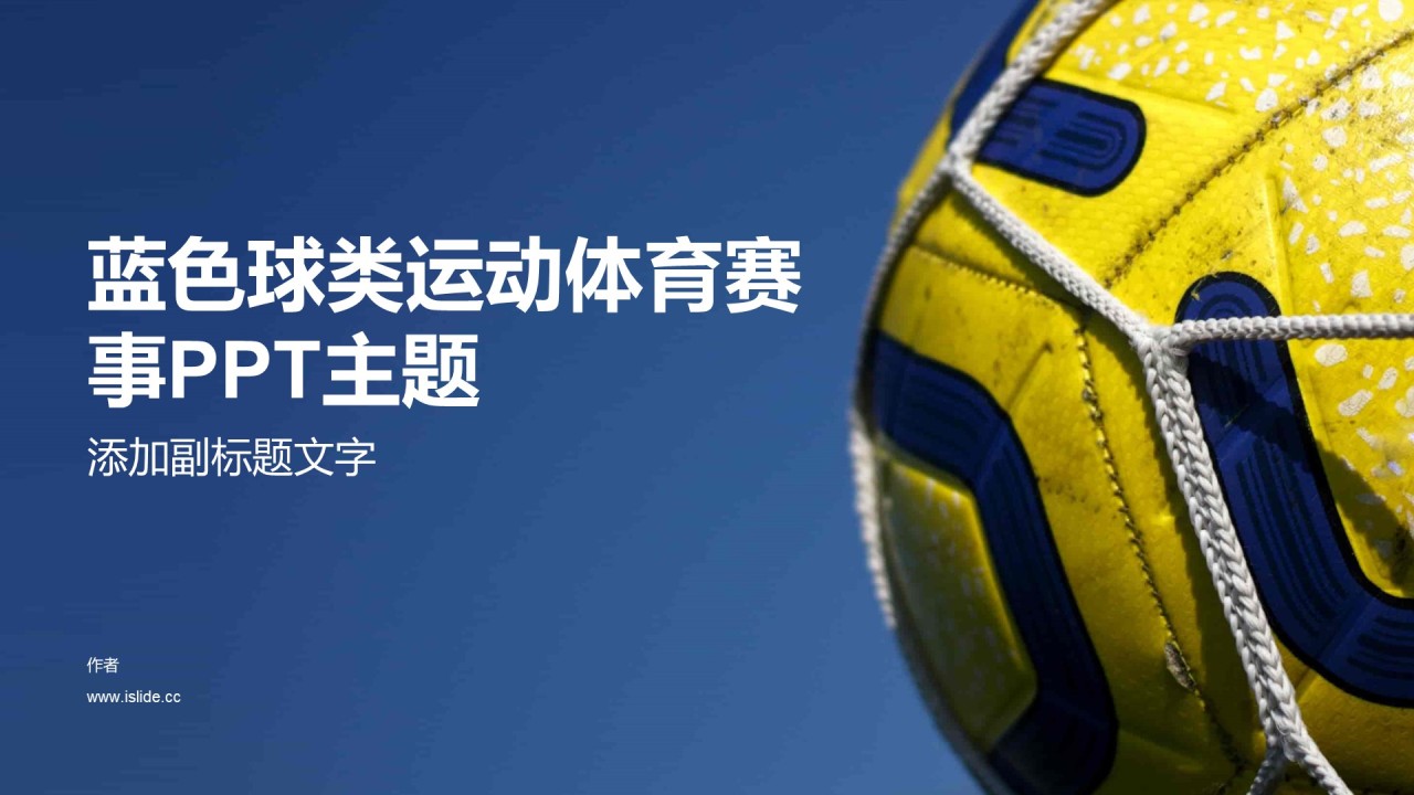 蓝色球类运动体育赛事PPT主题