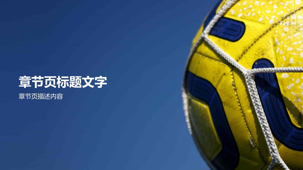 蓝色球类运动体育赛事PPT主题