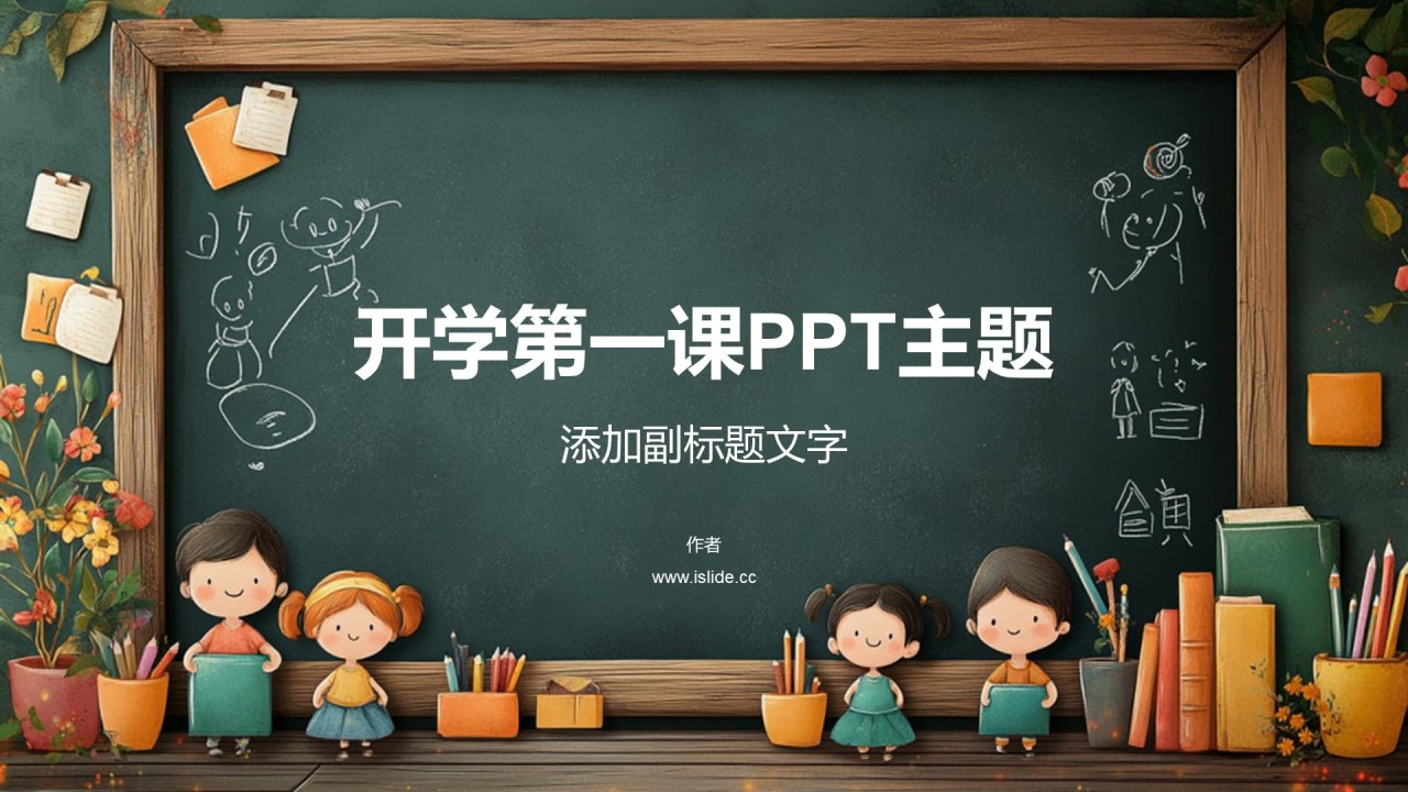 开学第一课PPT主题