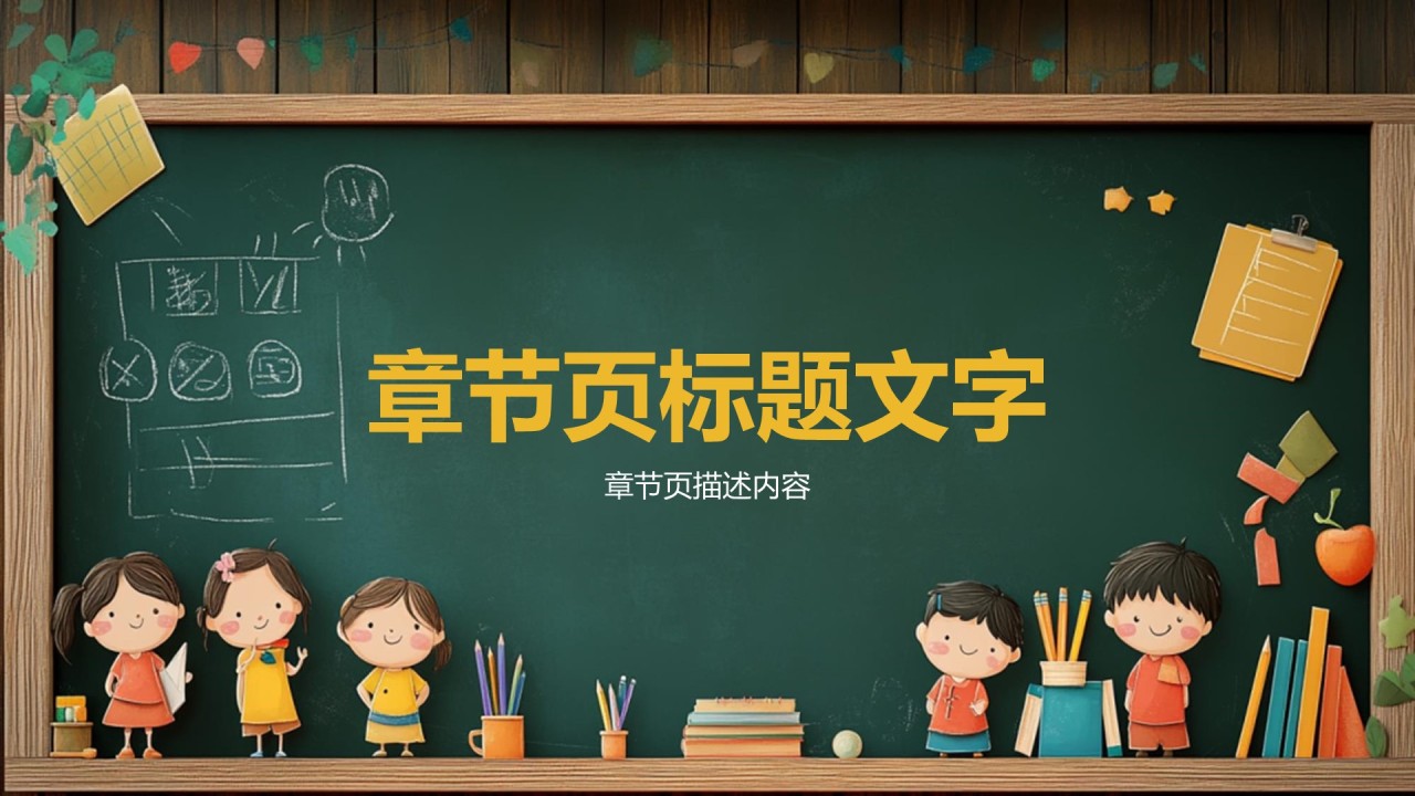 开学第一课PPT主题