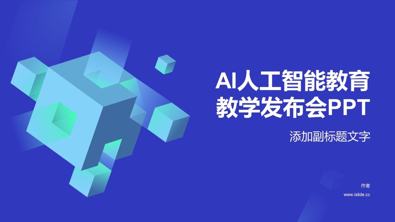 AI人工智能教育教学发布会PPT