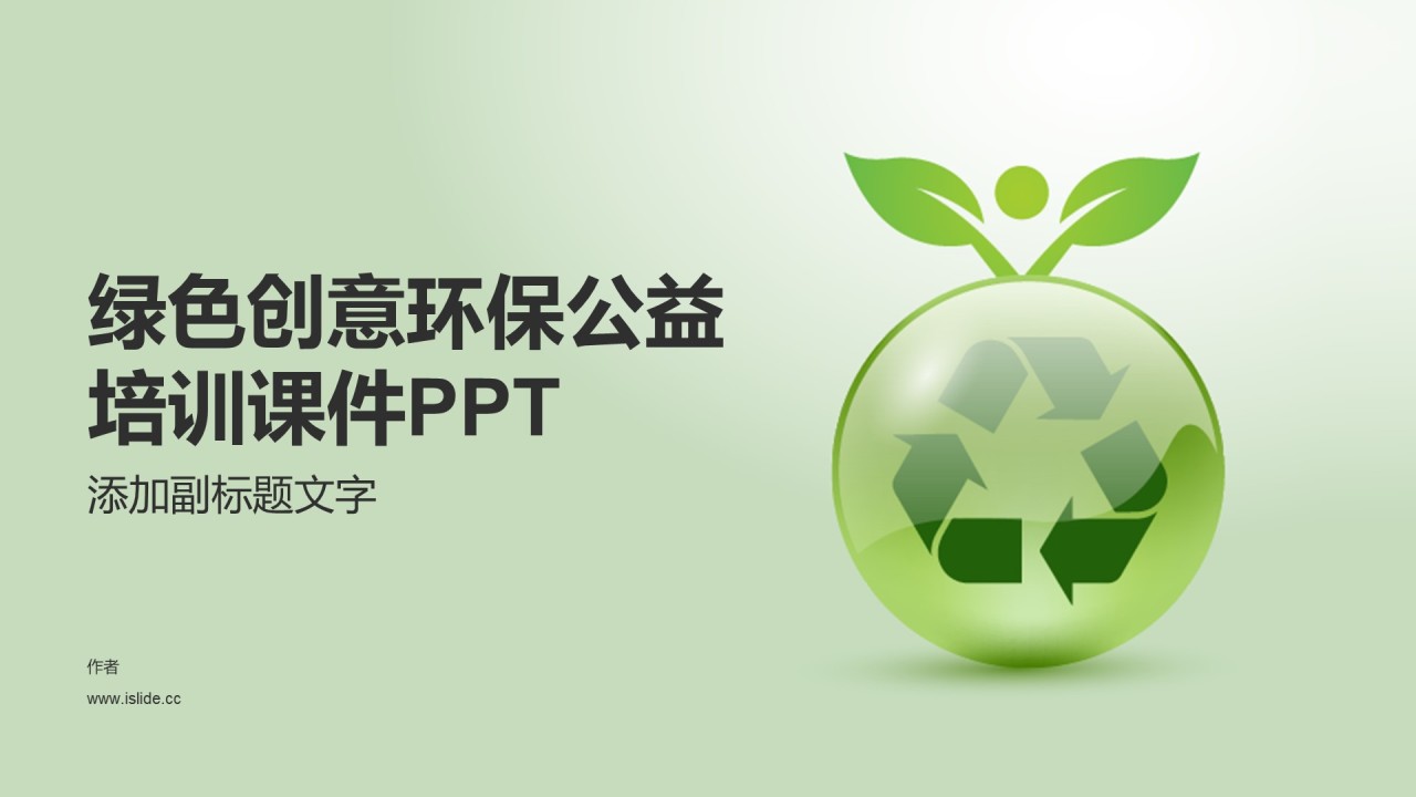 绿色创意环保公益培训课件PPT