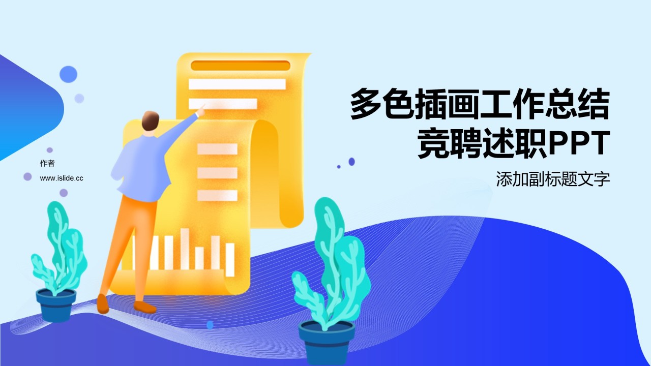 多色插画工作总结竞聘述职PPT