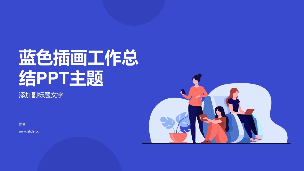 蓝色插画工作总结PPT主题
