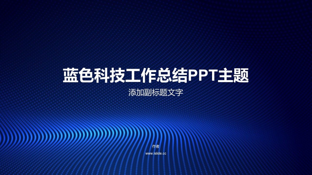 蓝色科技工作总结PPT主题