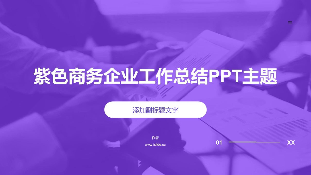 紫色商务企业工作总结PPT主题