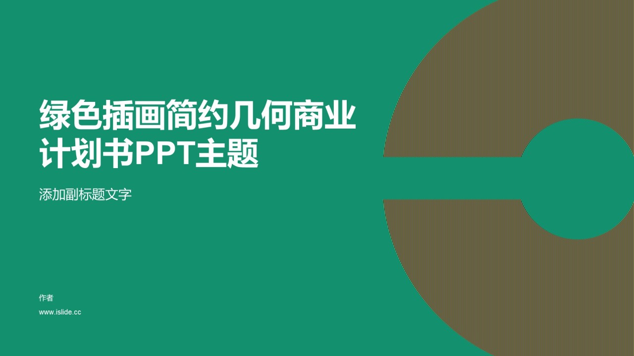 绿色插画简约几何商业计划书PPT主题