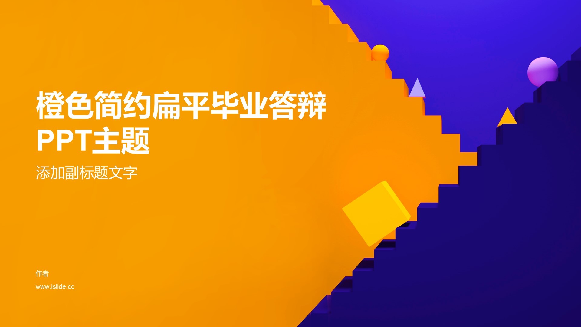 橙色简约扁平毕业答辩PPT主题