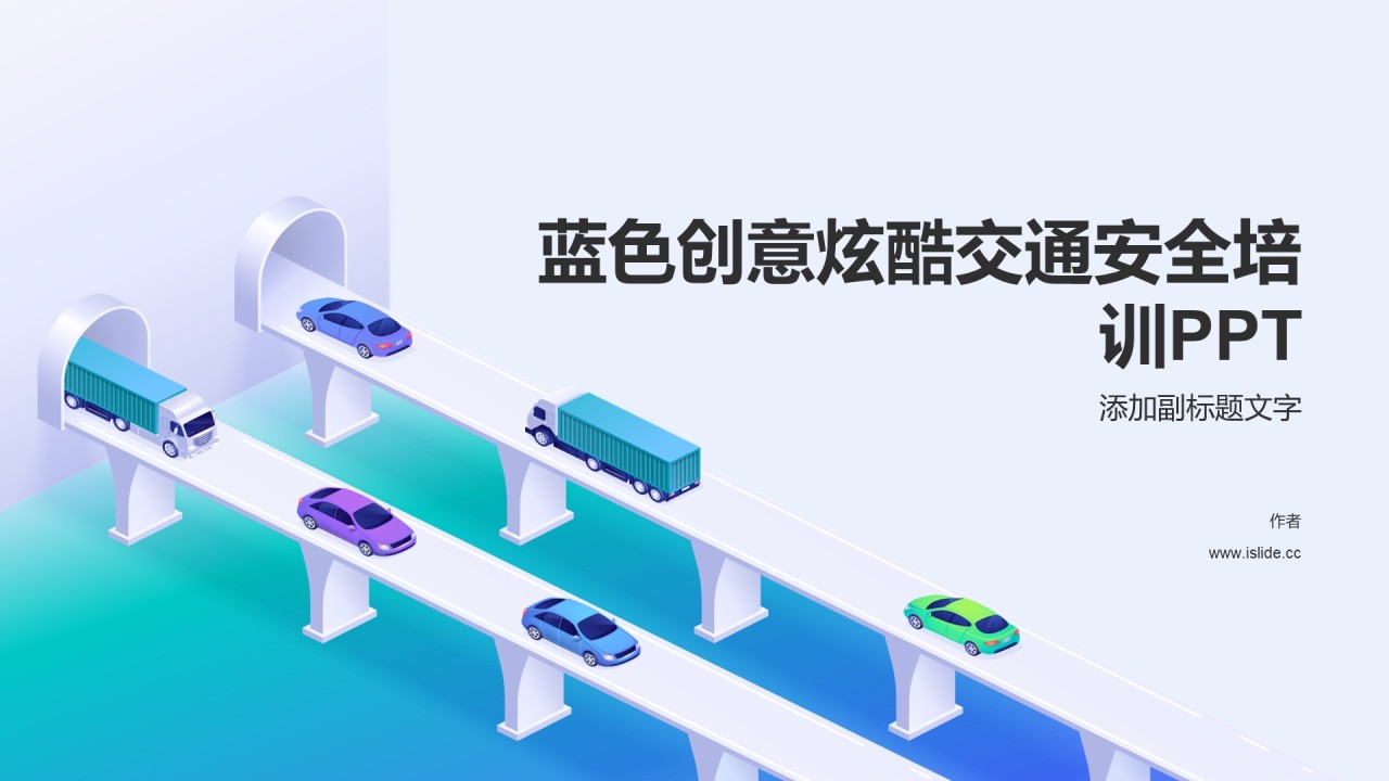 蓝色创意炫酷交通安全培训PPT