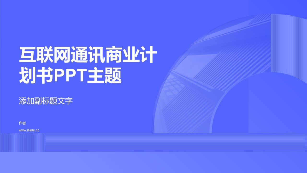 互联网通讯商业计划书PPT主题