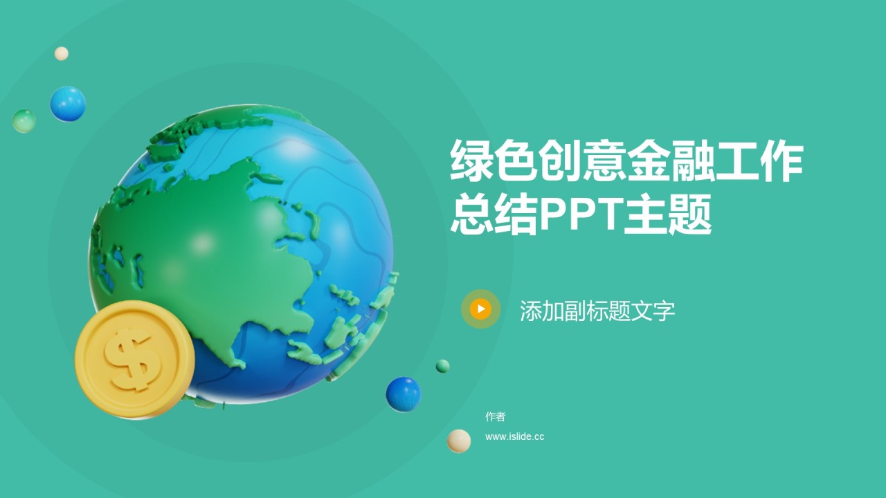 绿色创意金融工作总结PPT主题