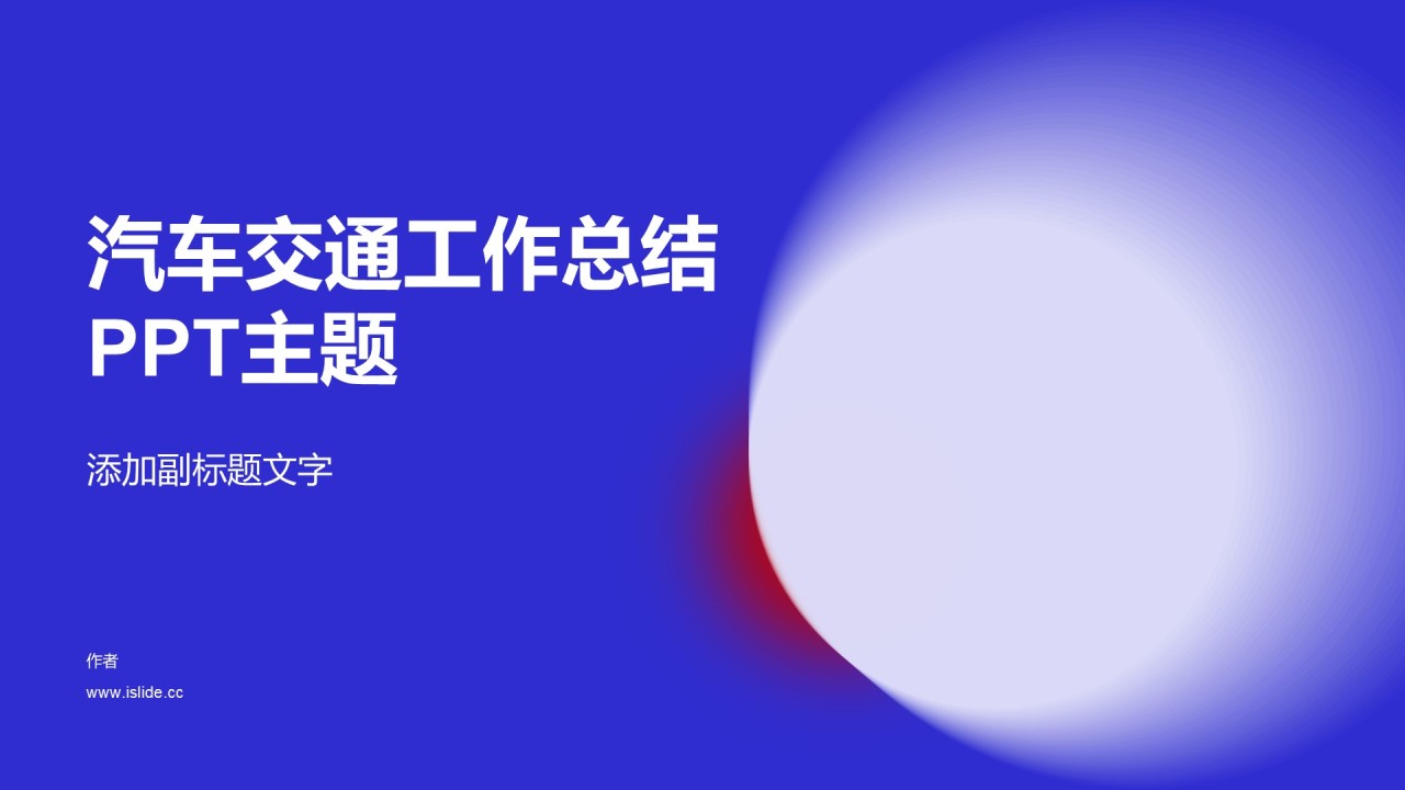汽车交通工作总结PPT主题