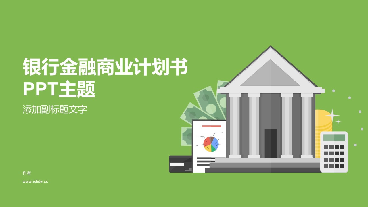 银行金融商业计划书PPT主题