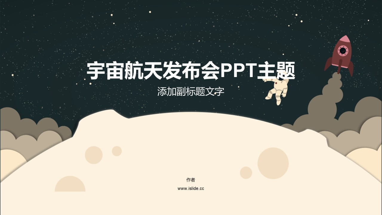 宇宙航天发布会PPT主题