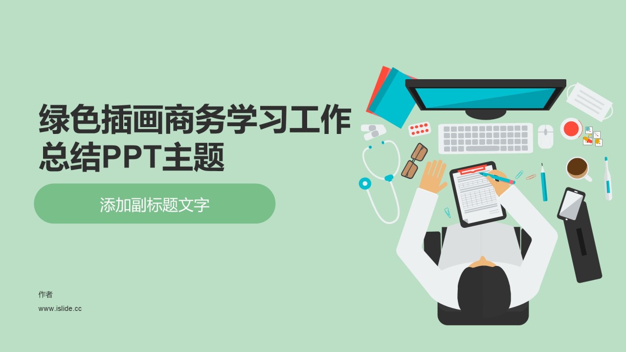 绿色插画商务学习工作总结PPT主题