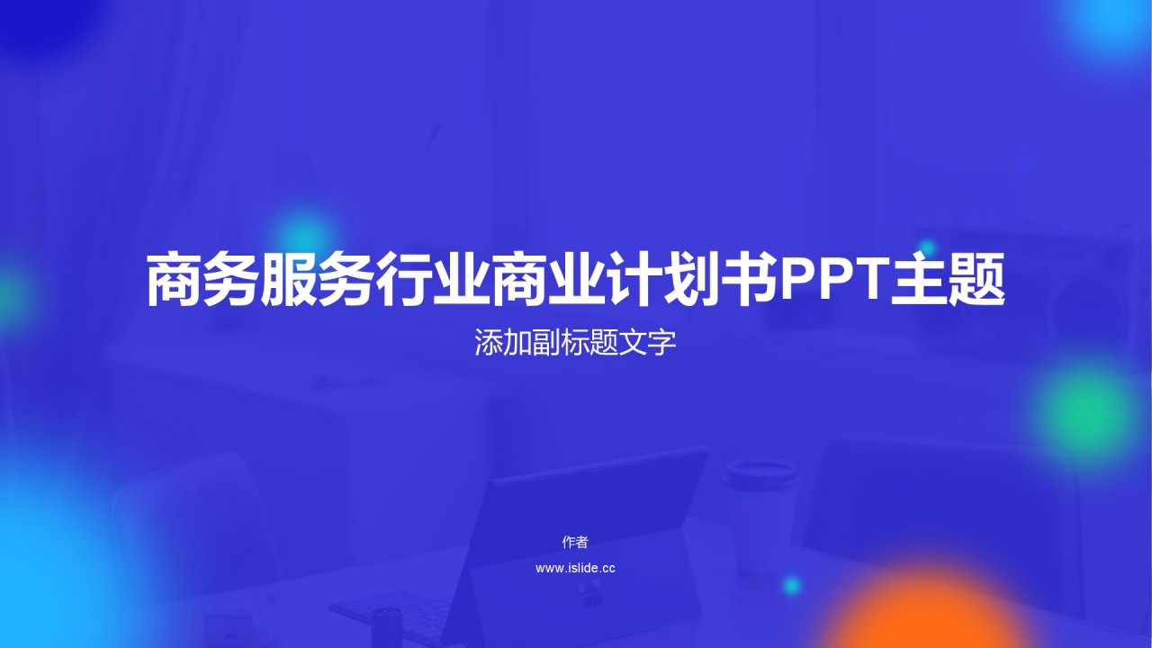 商务服务行业商业计划书PPT主题